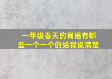 一年级春天的词语有哪些一个一个的给我说清楚