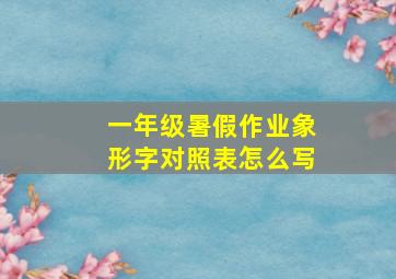 一年级暑假作业象形字对照表怎么写