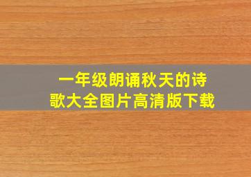 一年级朗诵秋天的诗歌大全图片高清版下载