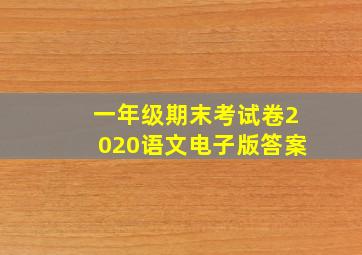 一年级期末考试卷2020语文电子版答案