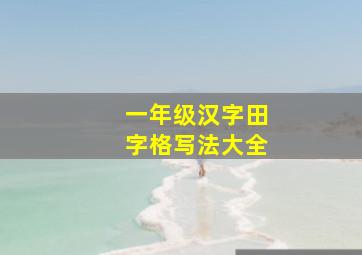 一年级汉字田字格写法大全