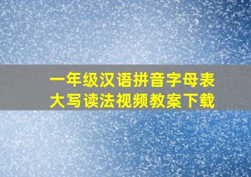 一年级汉语拼音字母表大写读法视频教案下载