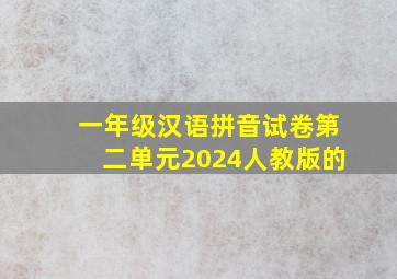 一年级汉语拼音试卷第二单元2024人教版的