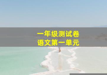 一年级测试卷语文第一单元