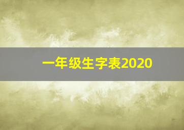 一年级生字表2020