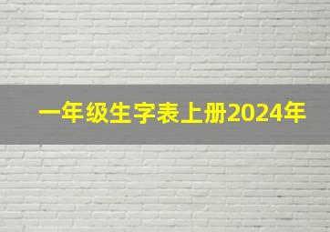 一年级生字表上册2024年