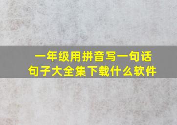 一年级用拼音写一句话句子大全集下载什么软件