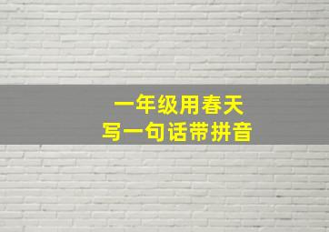 一年级用春天写一句话带拼音