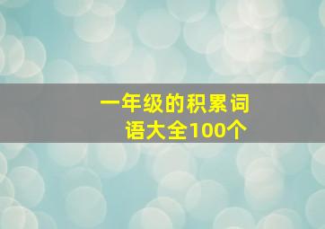 一年级的积累词语大全100个