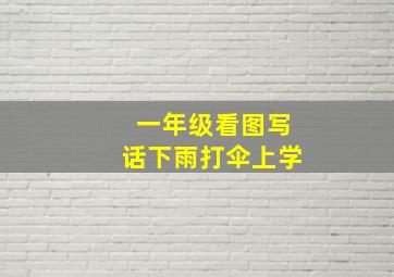 一年级看图写话下雨打伞上学