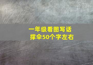 一年级看图写话撑伞50个字左右