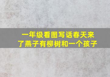 一年级看图写话春天来了燕子有柳树和一个孩子