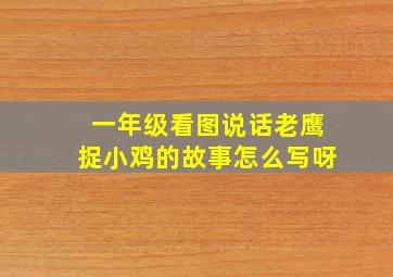 一年级看图说话老鹰捉小鸡的故事怎么写呀