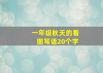 一年级秋天的看图写话20个字