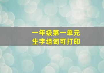 一年级第一单元生字组词可打印