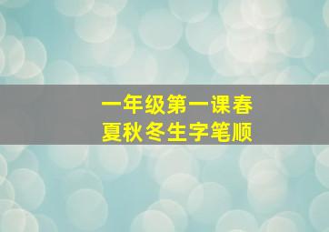 一年级第一课春夏秋冬生字笔顺