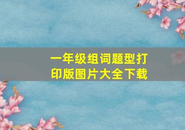 一年级组词题型打印版图片大全下载