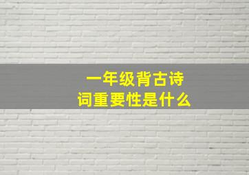 一年级背古诗词重要性是什么