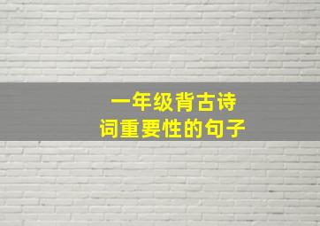 一年级背古诗词重要性的句子