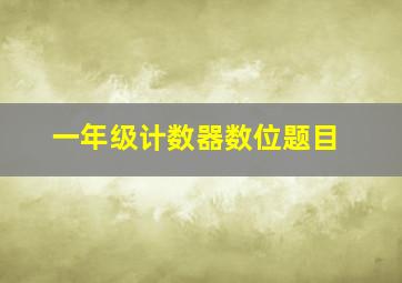 一年级计数器数位题目