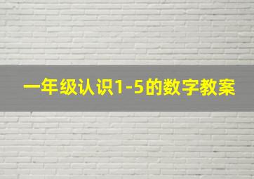 一年级认识1-5的数字教案