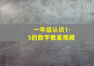 一年级认识1-5的数字教案视频