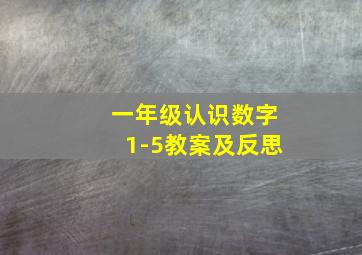 一年级认识数字1-5教案及反思