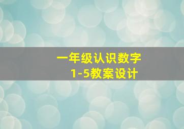 一年级认识数字1-5教案设计