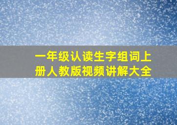 一年级认读生字组词上册人教版视频讲解大全