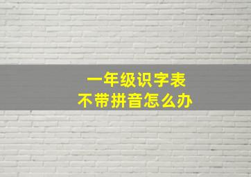 一年级识字表不带拼音怎么办