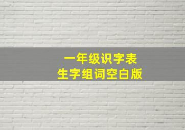 一年级识字表生字组词空白版