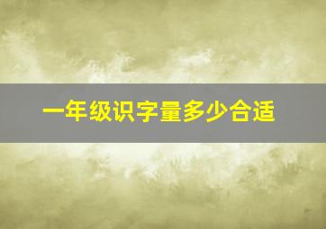 一年级识字量多少合适