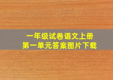 一年级试卷语文上册第一单元答案图片下载