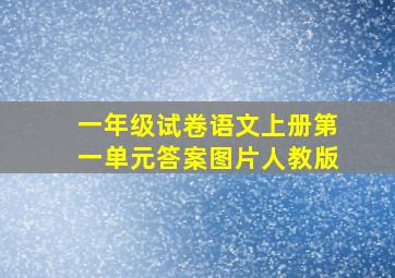 一年级试卷语文上册第一单元答案图片人教版