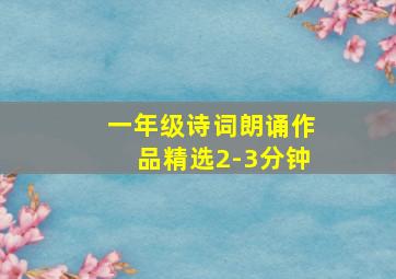 一年级诗词朗诵作品精选2-3分钟