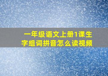 一年级语文上册1课生字组词拼音怎么读视频