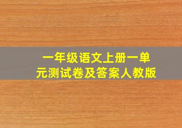 一年级语文上册一单元测试卷及答案人教版