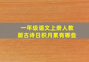 一年级语文上册人教版古诗日积月累有哪些