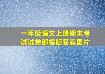 一年级语文上册期末考试试卷部编版答案图片