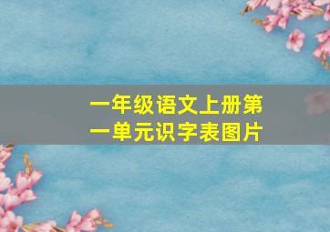 一年级语文上册第一单元识字表图片