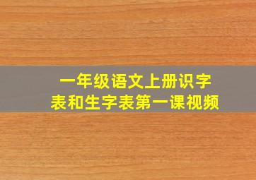 一年级语文上册识字表和生字表第一课视频