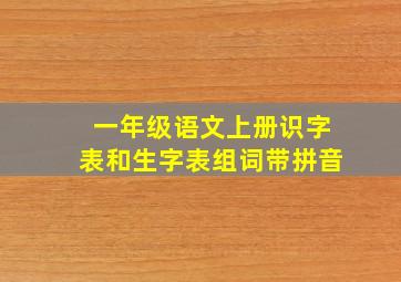 一年级语文上册识字表和生字表组词带拼音