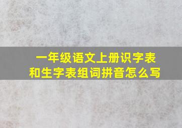 一年级语文上册识字表和生字表组词拼音怎么写