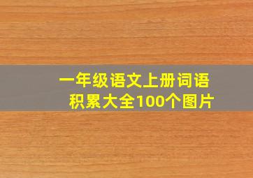 一年级语文上册词语积累大全100个图片