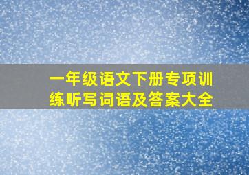 一年级语文下册专项训练听写词语及答案大全