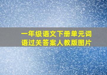 一年级语文下册单元词语过关答案人教版图片