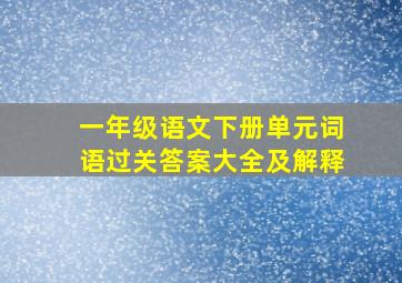 一年级语文下册单元词语过关答案大全及解释