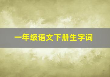 一年级语文下册生字词