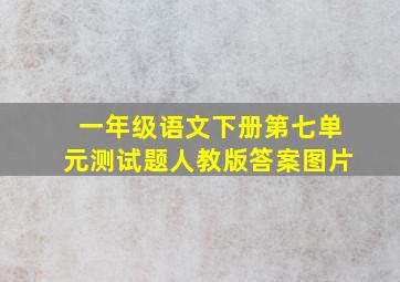 一年级语文下册第七单元测试题人教版答案图片