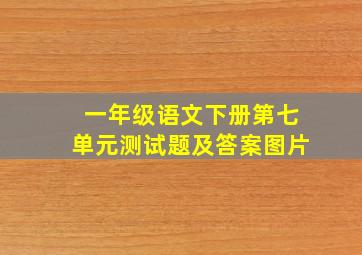 一年级语文下册第七单元测试题及答案图片